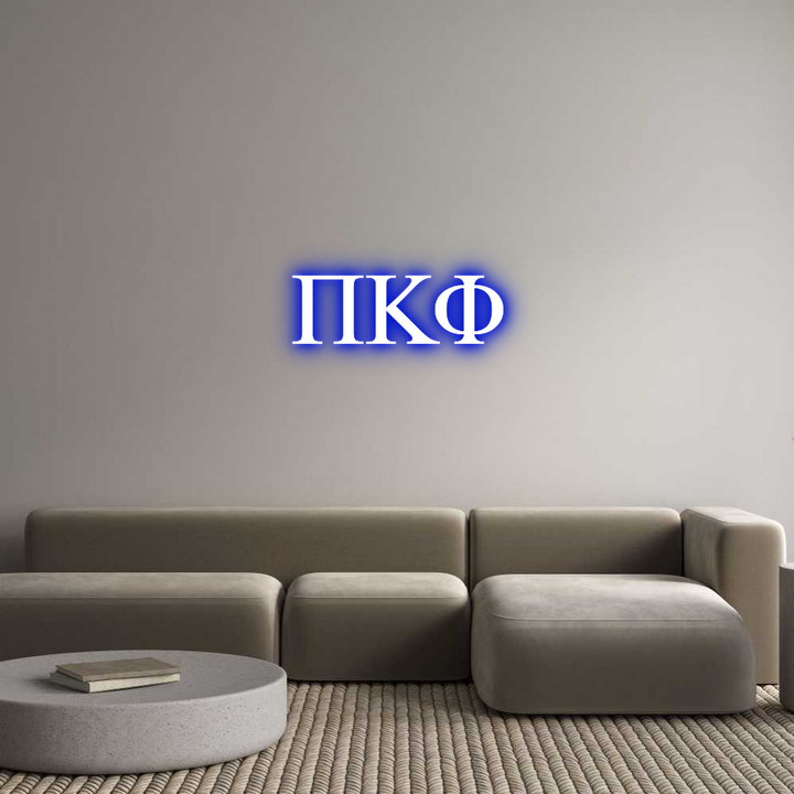 Custom Neon: ΠΚΦ